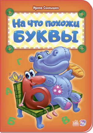 

Абетка. На что похожи буквы