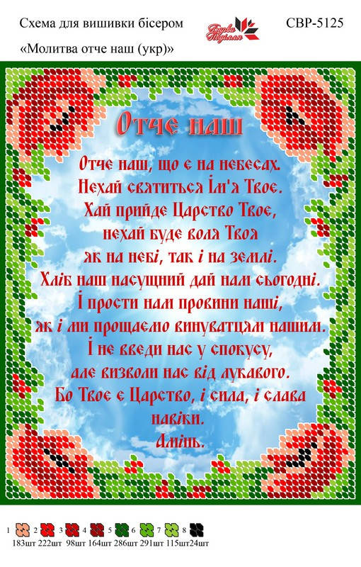 

Вышивка бисером СВР 5125 Отче наш (на украинском) формат А5