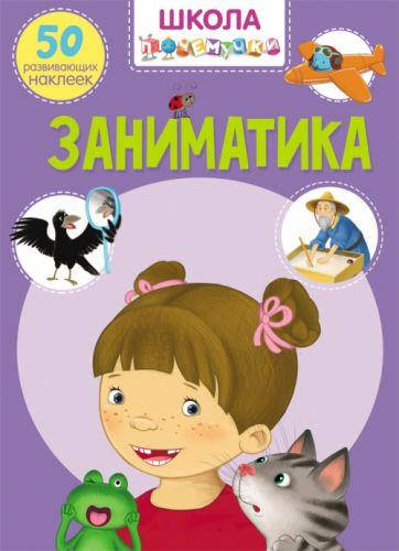 

Книга "Школа почемучки. Заниматика. 50 развивающих наклеек" (рус)