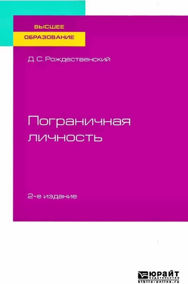 

Пограничная личность. Рождественский Д.С.