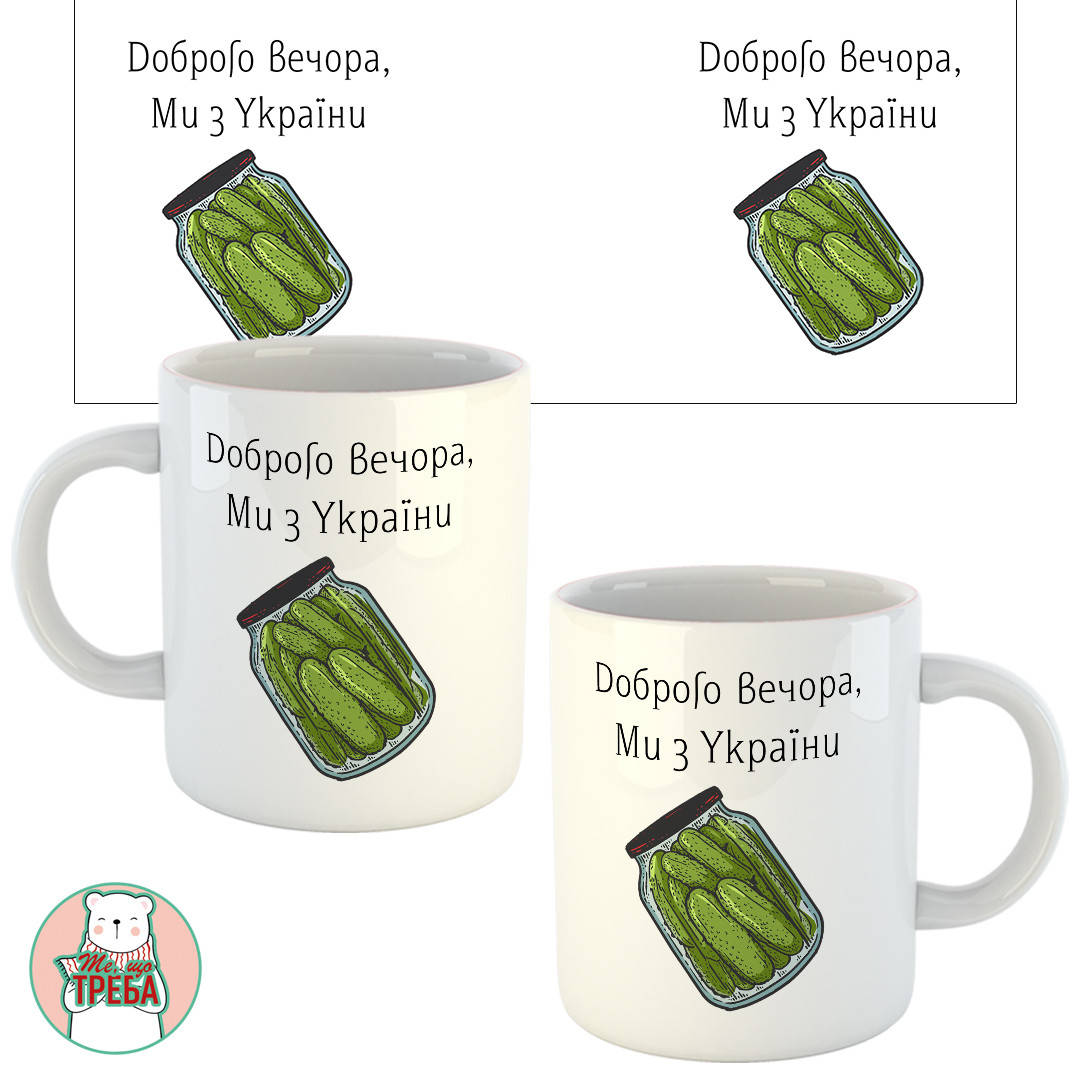 

Горнятко / чашка "Доброго вечора, ми з України" огірки
