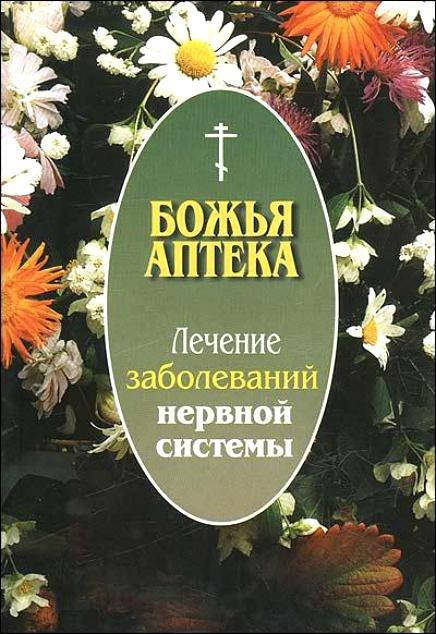 

Божья аптека. Лечение заболеваний нервной системы