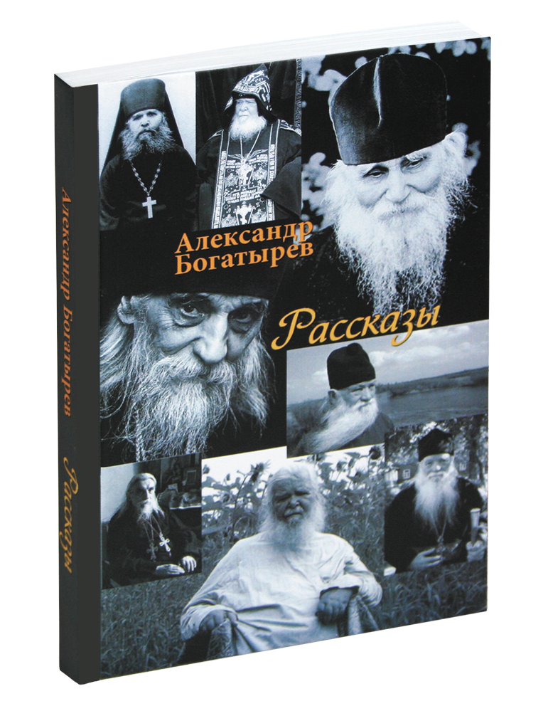 

Рассказы. Александр Богатырев