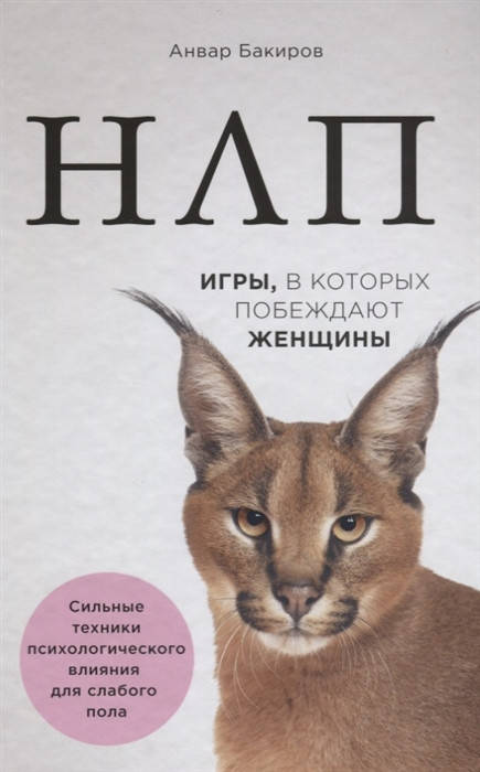 

НЛП. Игры, в которых побеждают женщины | Бакиров А.