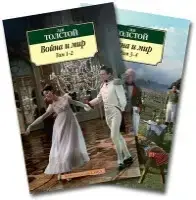 

Война и мир (в 2-х книгах)
