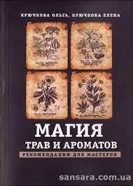 

Крючкова Ольга "Магия трав и ароматов"
