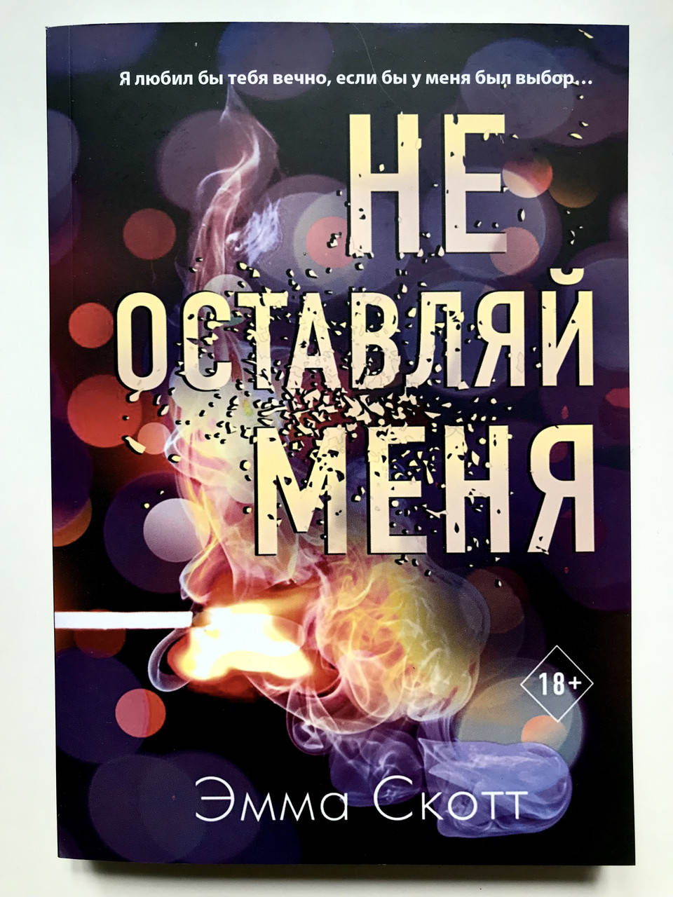 

Не оставляй меня. Эмма Скотт.