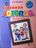 

Сімейний логопед для батьків і дітей. Автор Малярчук А.Я.