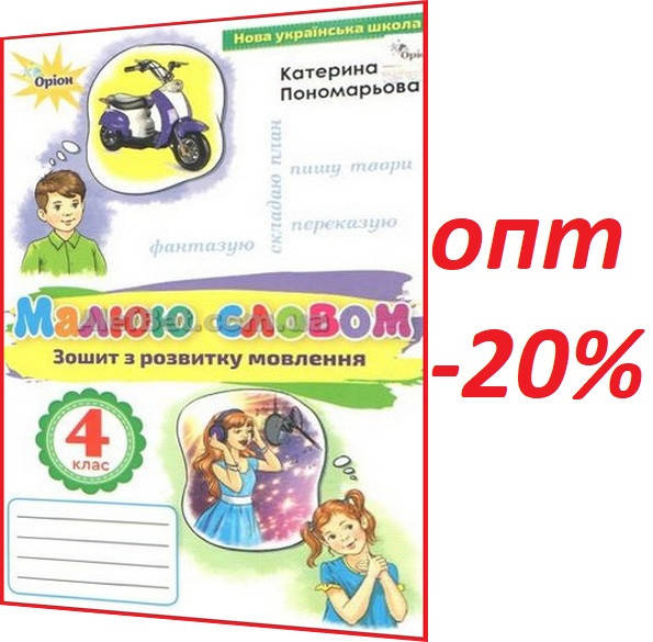 

4 клас / Українська мова. Малюю словом. Зошит з розвитку мовлення до Пономарьова НУШ / Орион