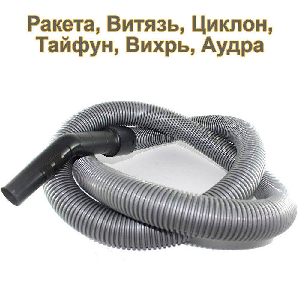 

Шланг для пылесоса Ракета, Витязь, Циклон, Тайфун, Вихрь, Аудра