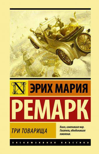 

Ремарк Э.М. Три товарища