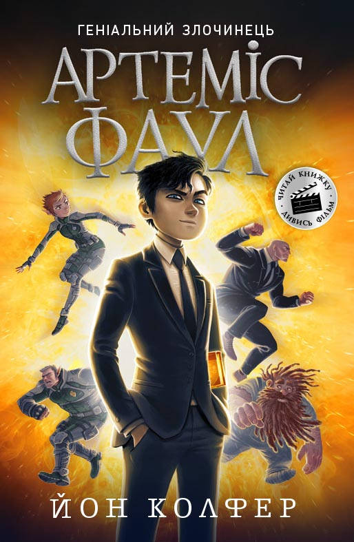 

Книга для подростков. Артемис Фаул. Книга 1 (укр) Ранок 10+