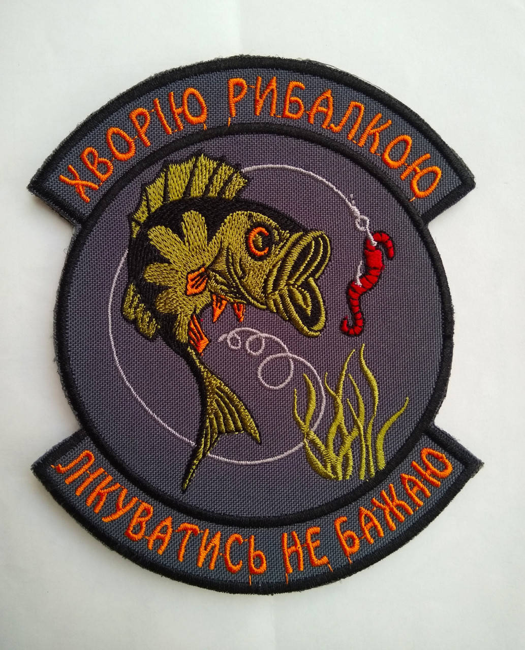 

"Хворію рибалкою", шеврон на липучці