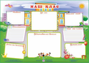 

Плакат. Наш клас