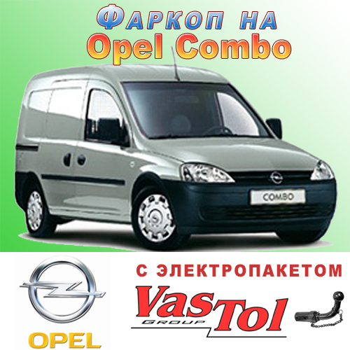 

Фаркоп Opel Combo (прицепное Опель Комбо)