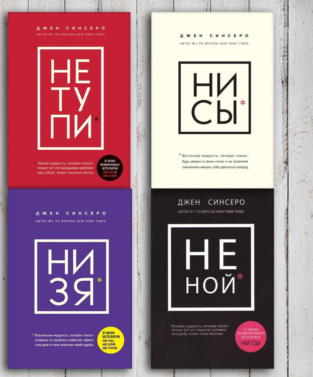 

Книги " Не Тупи , Не Ной , Ни Сы , Ни Зя " Джен Синсеро . Комплект из 4-х книг .