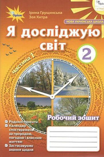 

Я досліджую світ, 2 клас Робочий зошит. Частина 1 (Грущинська І.В.)