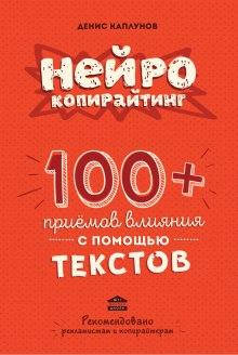 

Нейрокопирайтинг. 100 приемов влияния с помощью текста