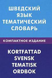 

Шведский язык. Тематический словарь. Компактное издание 10000 слов. Лиенг К., Мокин И. В. язы