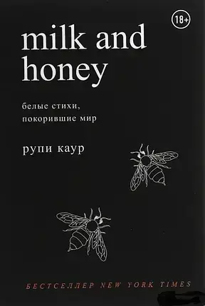 

Молоко и мед. Milk and Honey. Белые стихи, покорившие мир - Рупи Каур (Книга має дефект на обкладинці)