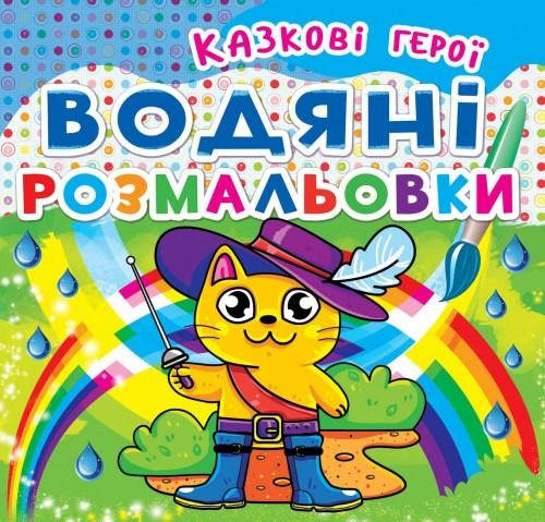 

Водные раскраски. Сказочные герои, укр.