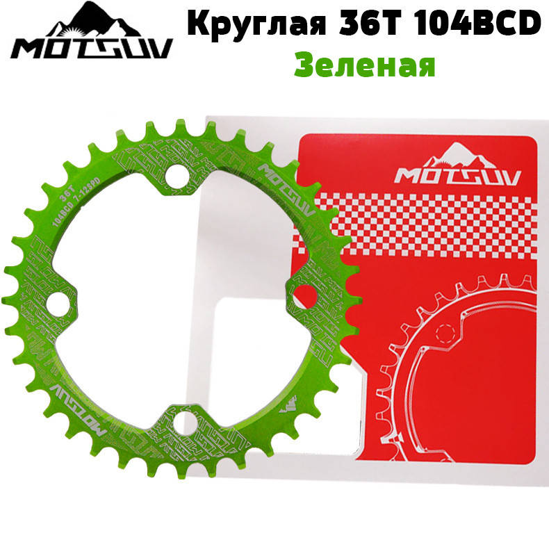 

Звезда Motsuv 36Т Narrow Wide 104BCD - Зеленая