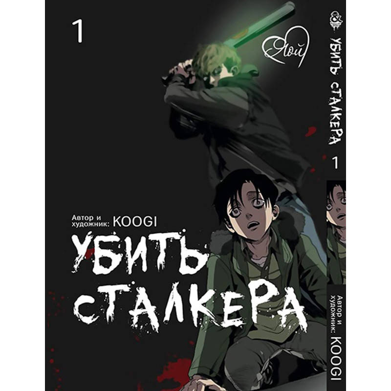 

Манга Убить сталкера Том 01 (1-6 гл.) цветная | Killing Stalking