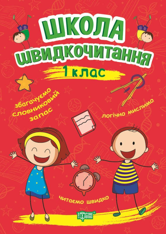 

Школа швидкочитання Торсінг 1 клас Шипарьова