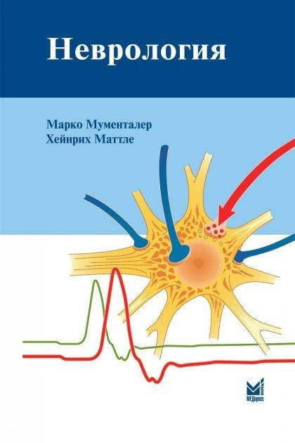 

Мументалер М. Неврология 4-е издание 2019 год(є-підтримки немає)