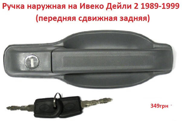 

Наружная ручка двери Ивеко Дейли 1989-1999 правая/левая на Iveco Daily передняя сдвижная задняя Новая