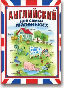

Английский для самых маленьких