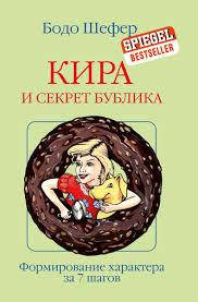 

Кира и секрет бублика. Шефер Бодо. (мяг. переплет)