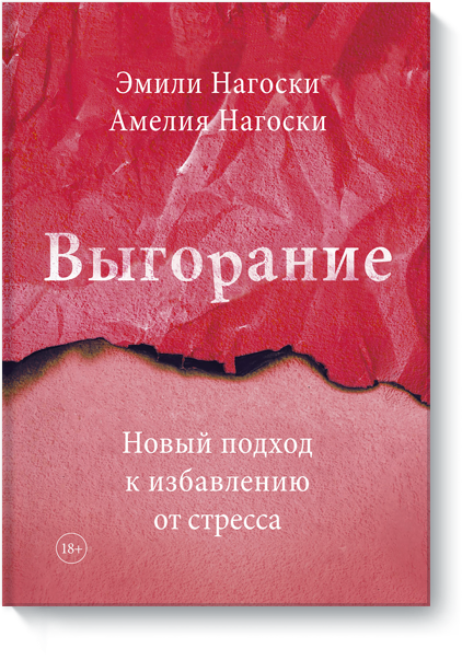 

Выгорание. Новый подход к избавлению от стресса. Нагоски Эмили.(мягк. обл)