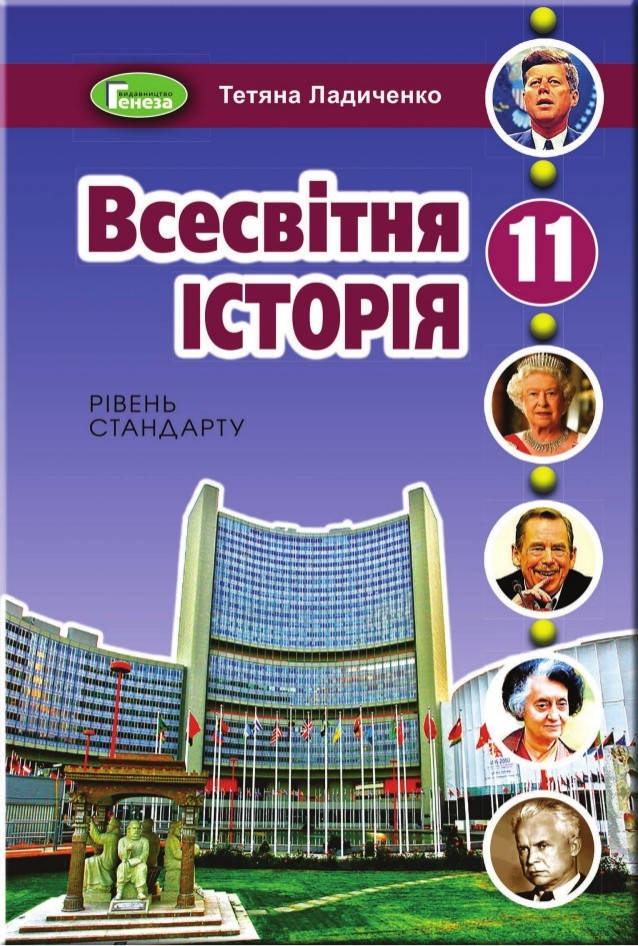 

11 клас. Всесвітня історія .Ладиченко . Тверда обкладинка