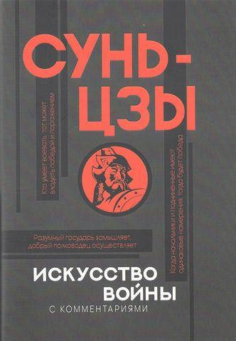 

Искусство войны. Сунь-цзы . (мяг. переплет)