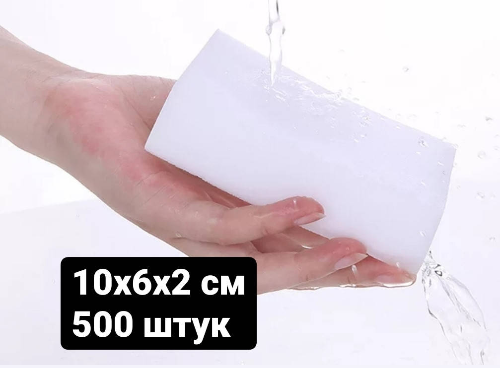 

Меламиновые губки 500 штук набор
