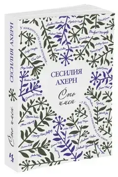 

«Сто имён» Ахерн С.
