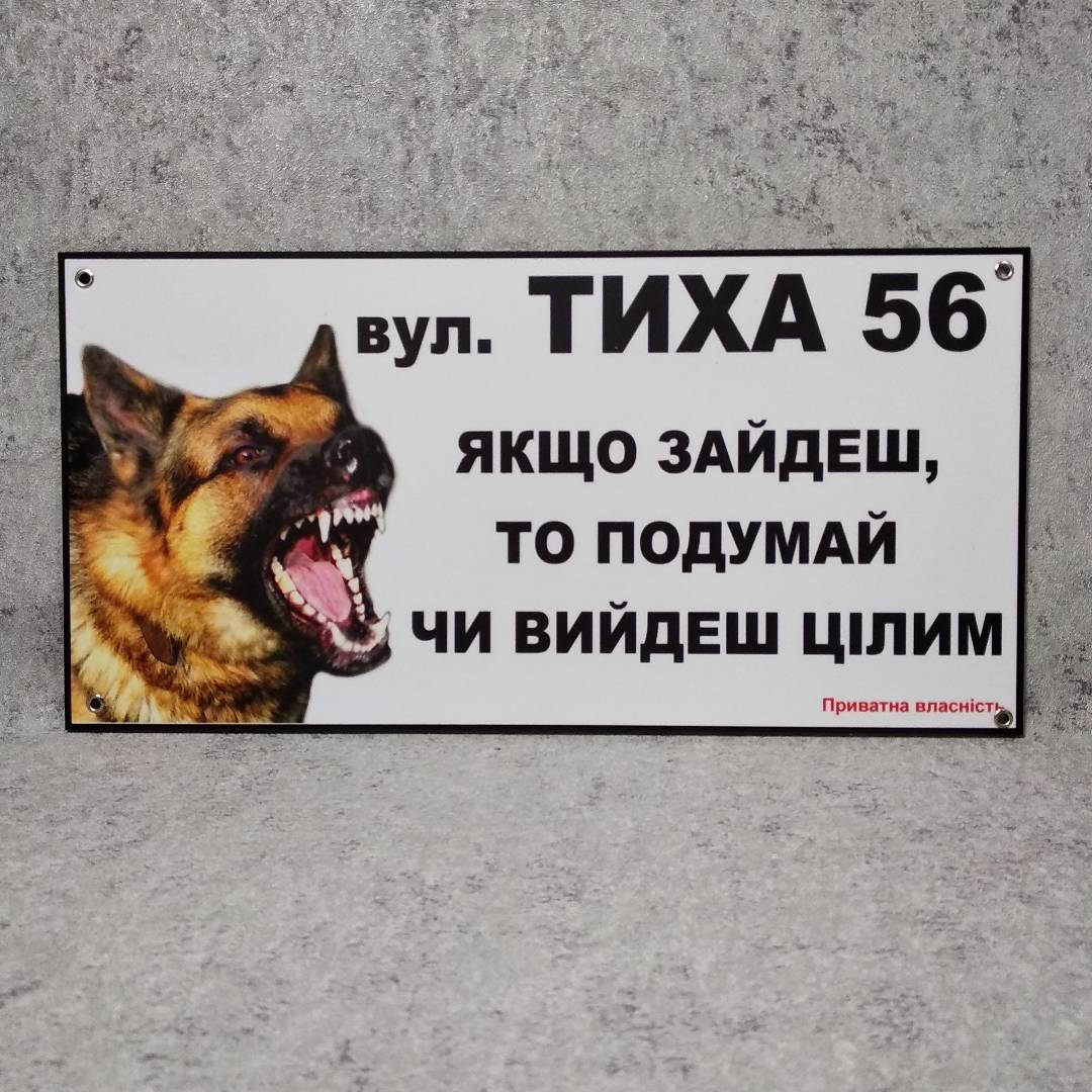 

Адресная и предупреждающая табличка Если зайдешь то подумай выйдешь ли целым