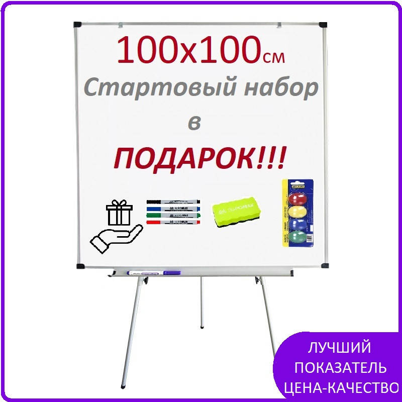 

Флипчарт магнитно-маркерный 100х100 см. Магнитная доска на треноге.