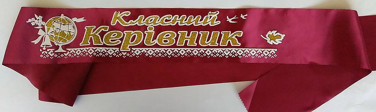 

Класний керівник: Бордовая атласная лента с золотом