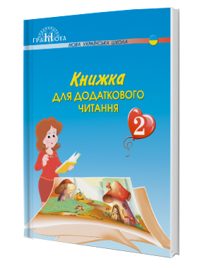 

2 клас. Книжка для додаткового читання. Богданець-Білоскаленко Н.І. Грамота