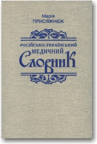 

Російсько-український медичний словник