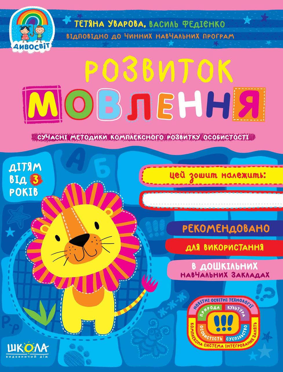

Книга Розвиток мовлення (від 3 років). Автори - Тетяна Уварова, Василь Федієнко (Школа)