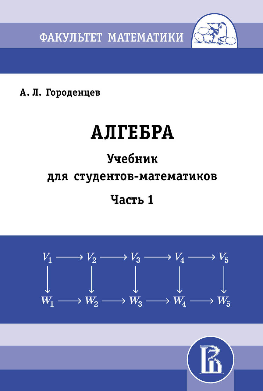 

Алгебра. Учебник для студентов-математиков. Часть 1