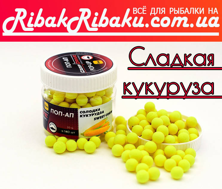 

Бойлы плавающие Сладкая Кукуруза (Sweet Corn) 8мм Carp Drive 20шт