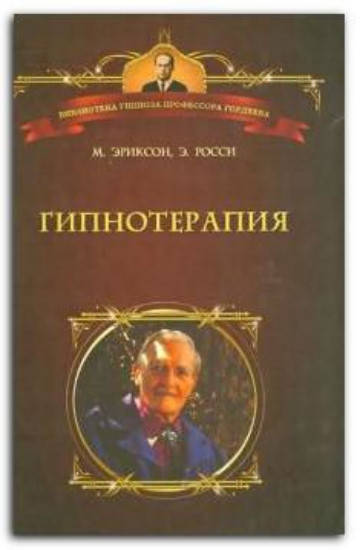 

Гипнотерапия: случаи из практики