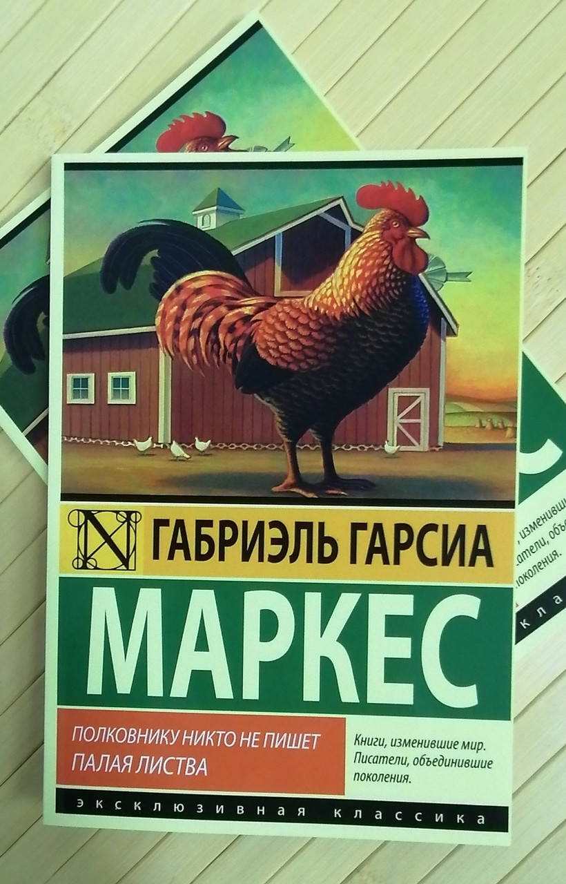 

Маркес Палая листва Полковнику никто не пишет