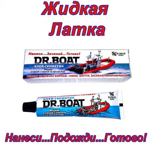 

Клей Жидкая Латка DR. BOAT Доктор Бот 40мл.