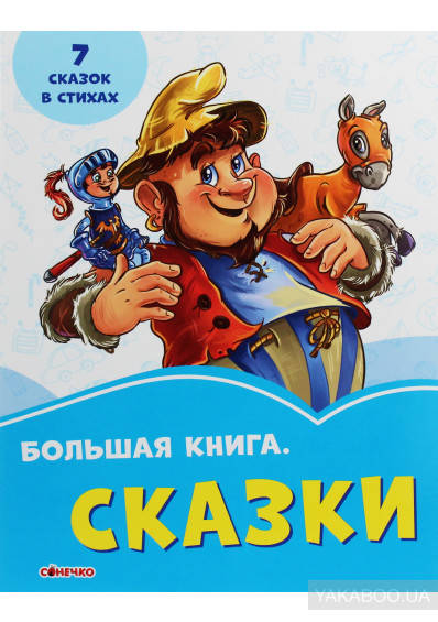 

Васильковые книжки Большая книга. Сказки Сонечко 9789667498108