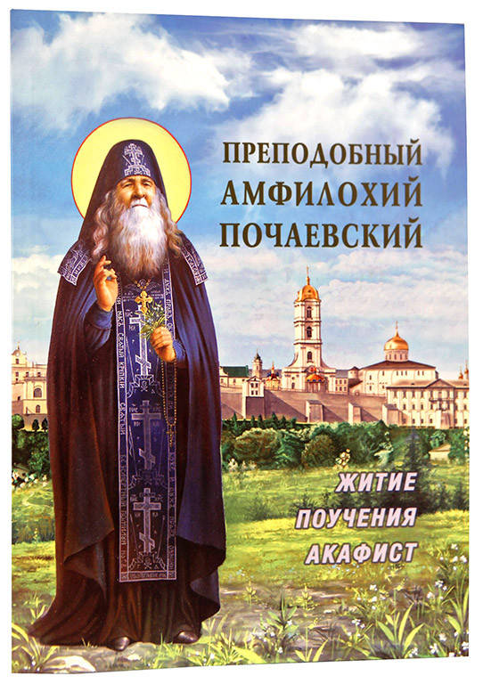

Преподобный Амфилохий Почаевский. Житие и поучения.
